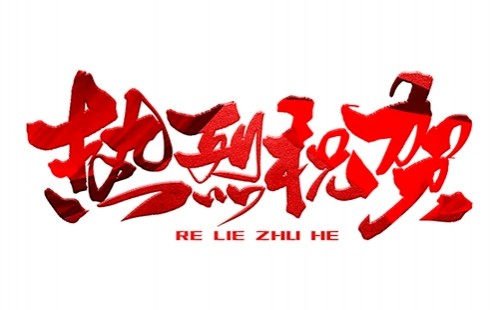 熱烈祝賀公司成功中標！